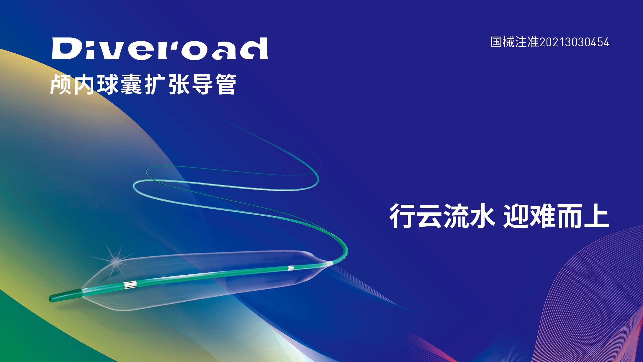 Diveroad顱內球囊擴張導管